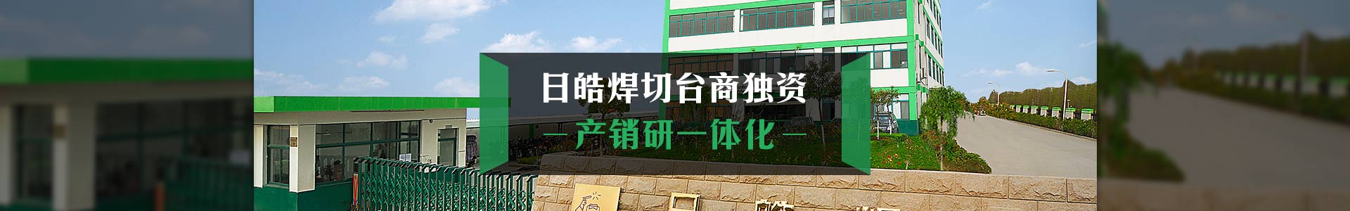 日皓焊切臺商獨資   產(chǎn)銷研一體化